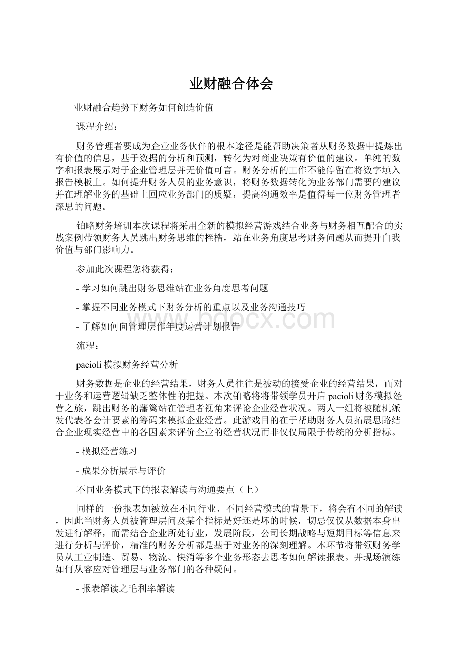 业财融合体会Word格式文档下载.docx