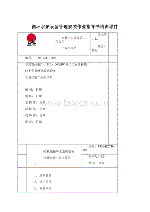 循环水泵设备管理安装作业指导书培训课件文档格式.docx