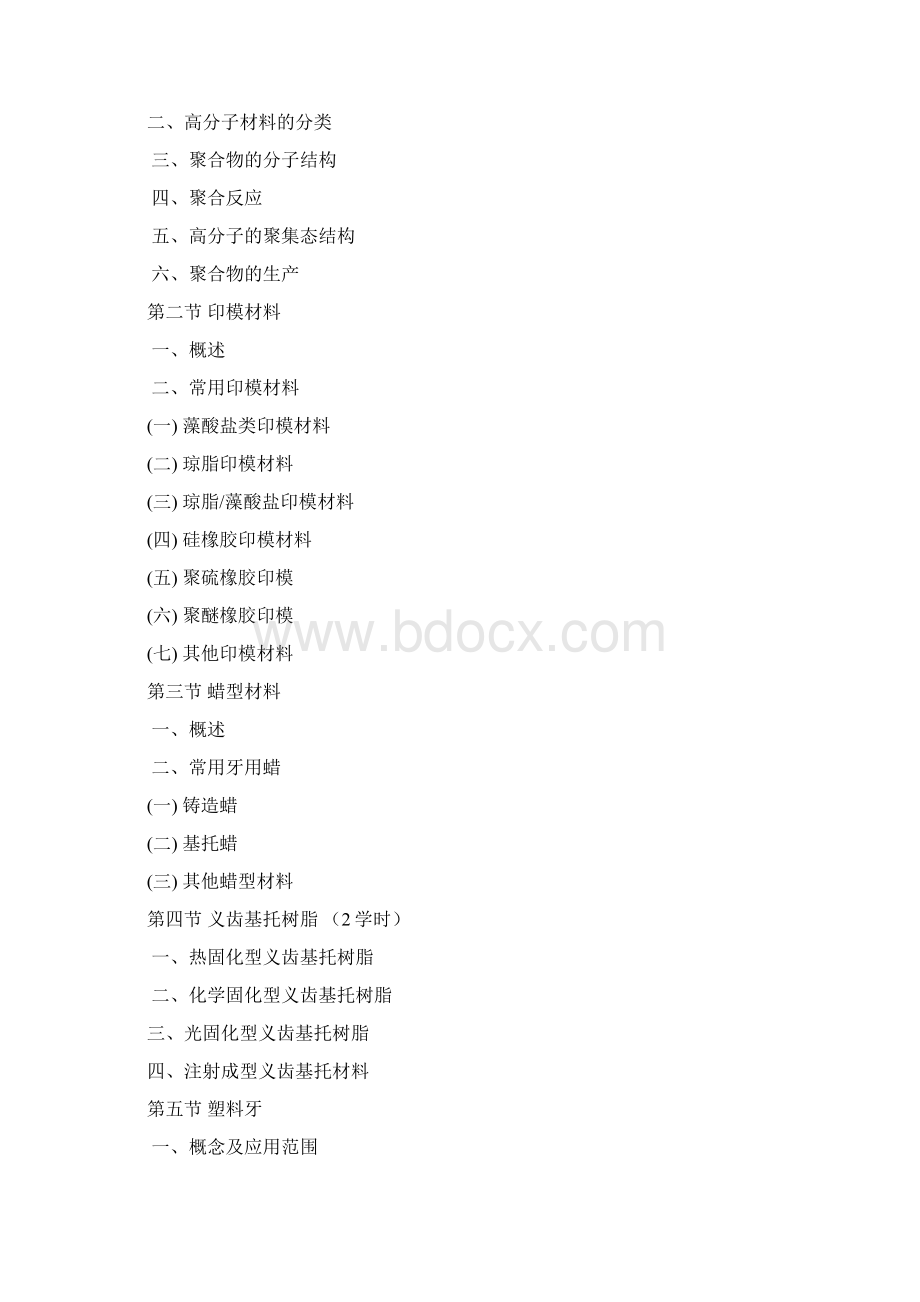 口腔材料学教学纲要Word文档格式.docx_第3页