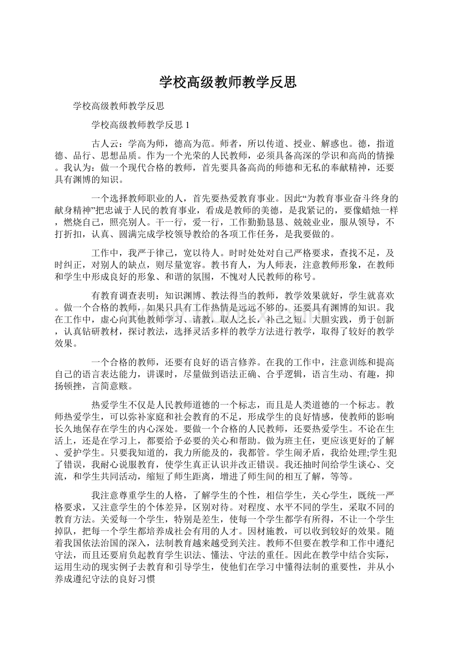 学校高级教师教学反思Word格式文档下载.docx_第1页