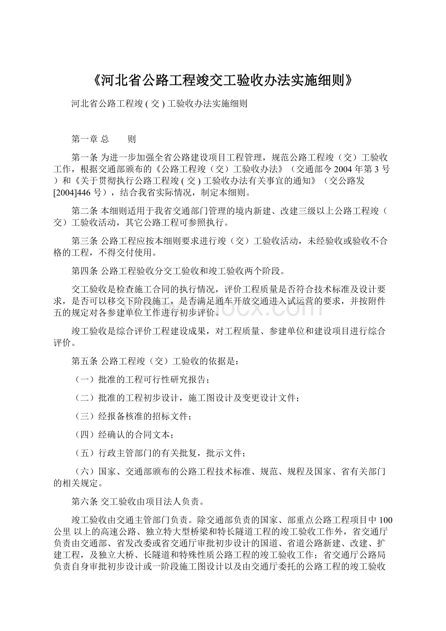 《河北省公路工程竣交工验收办法实施细则》Word文件下载.docx_第1页