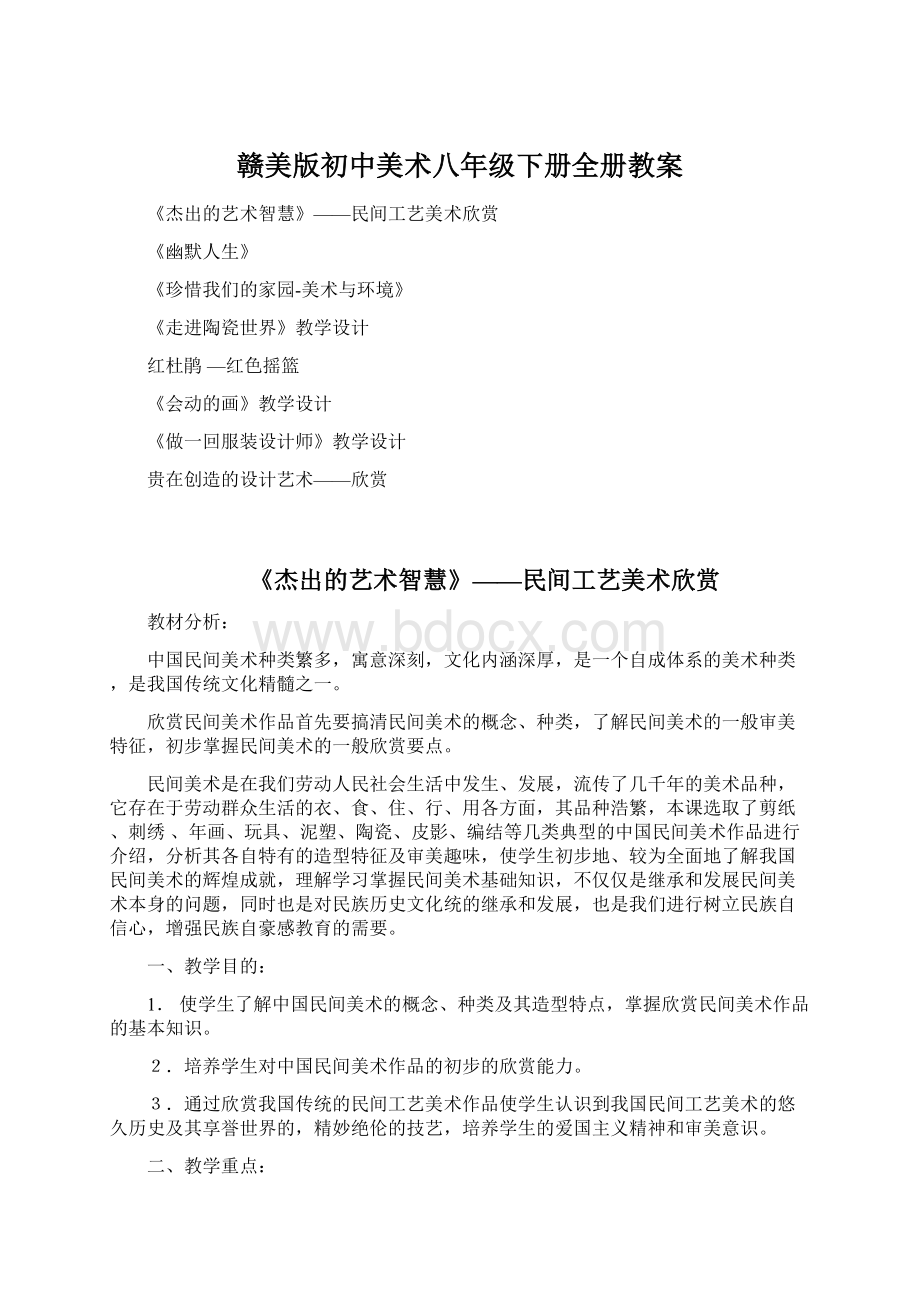 赣美版初中美术八年级下册全册教案Word文件下载.docx_第1页