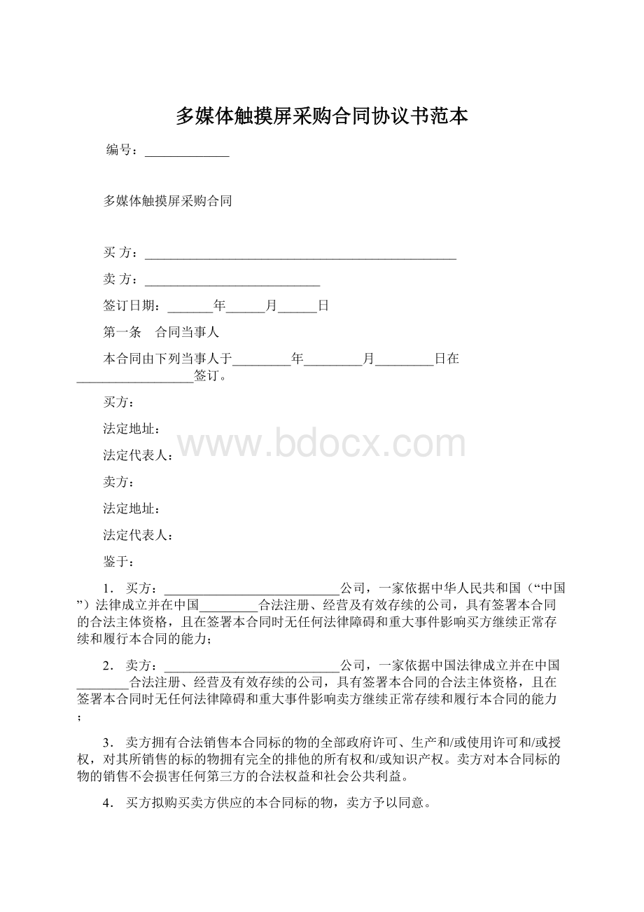 多媒体触摸屏采购合同协议书范本.docx