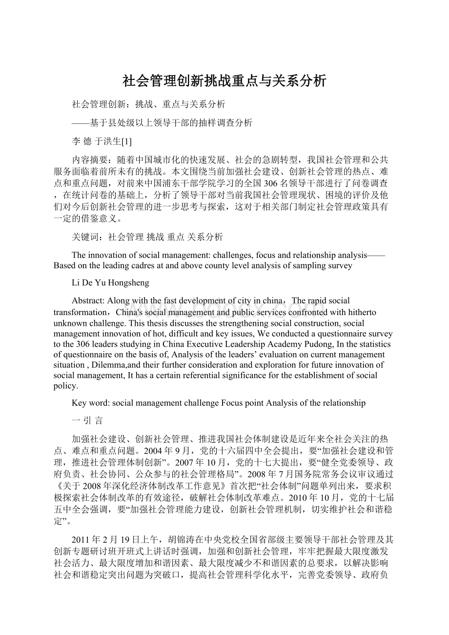 社会管理创新挑战重点与关系分析Word格式.docx_第1页