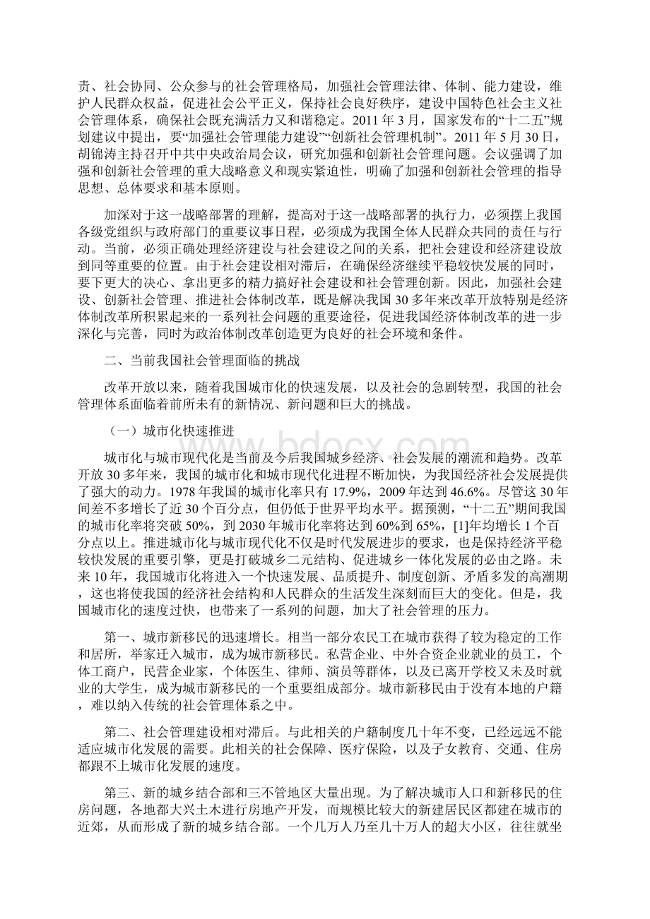 社会管理创新挑战重点与关系分析Word格式.docx_第2页