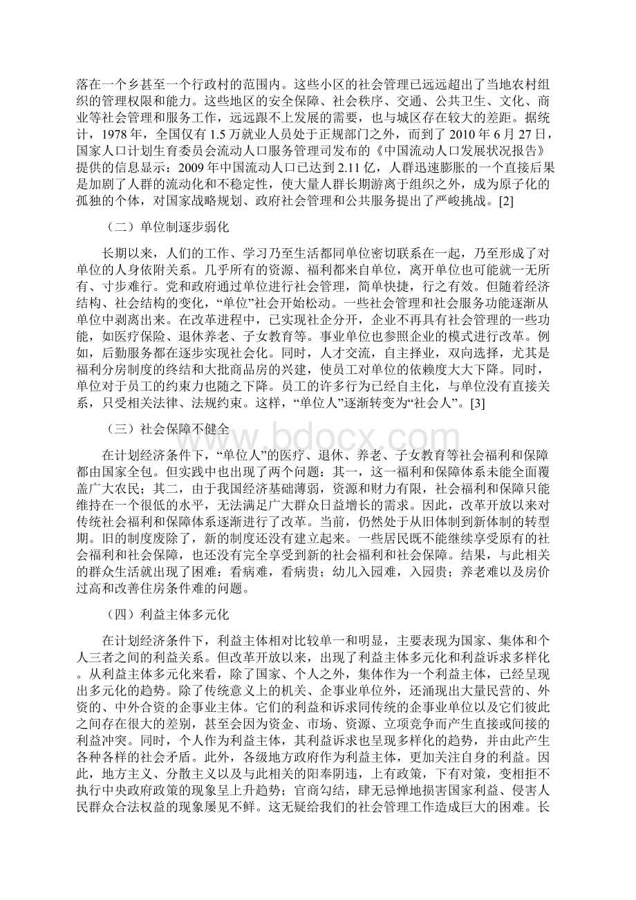 社会管理创新挑战重点与关系分析.docx_第3页