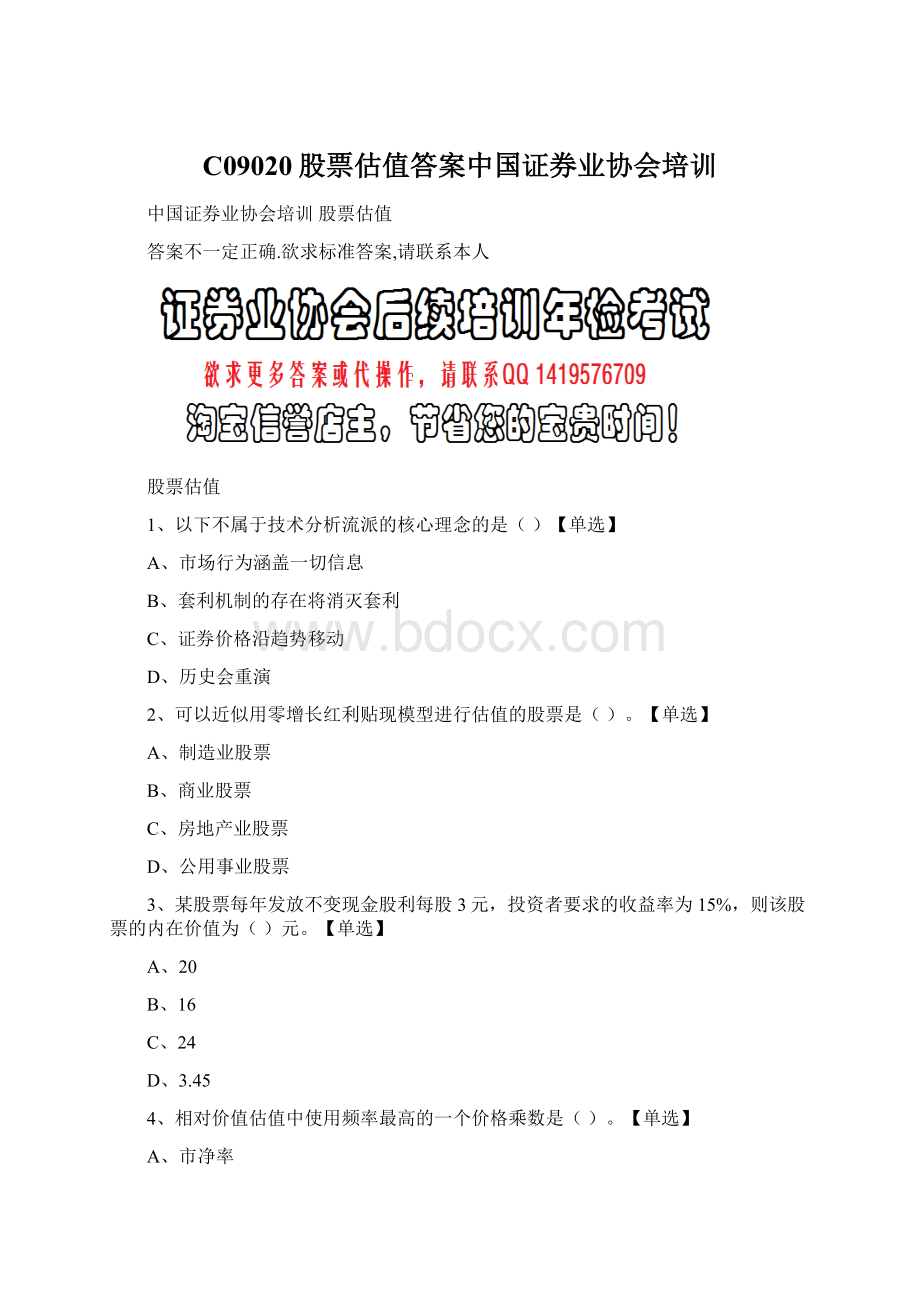 C09020股票估值答案中国证券业协会培训.docx