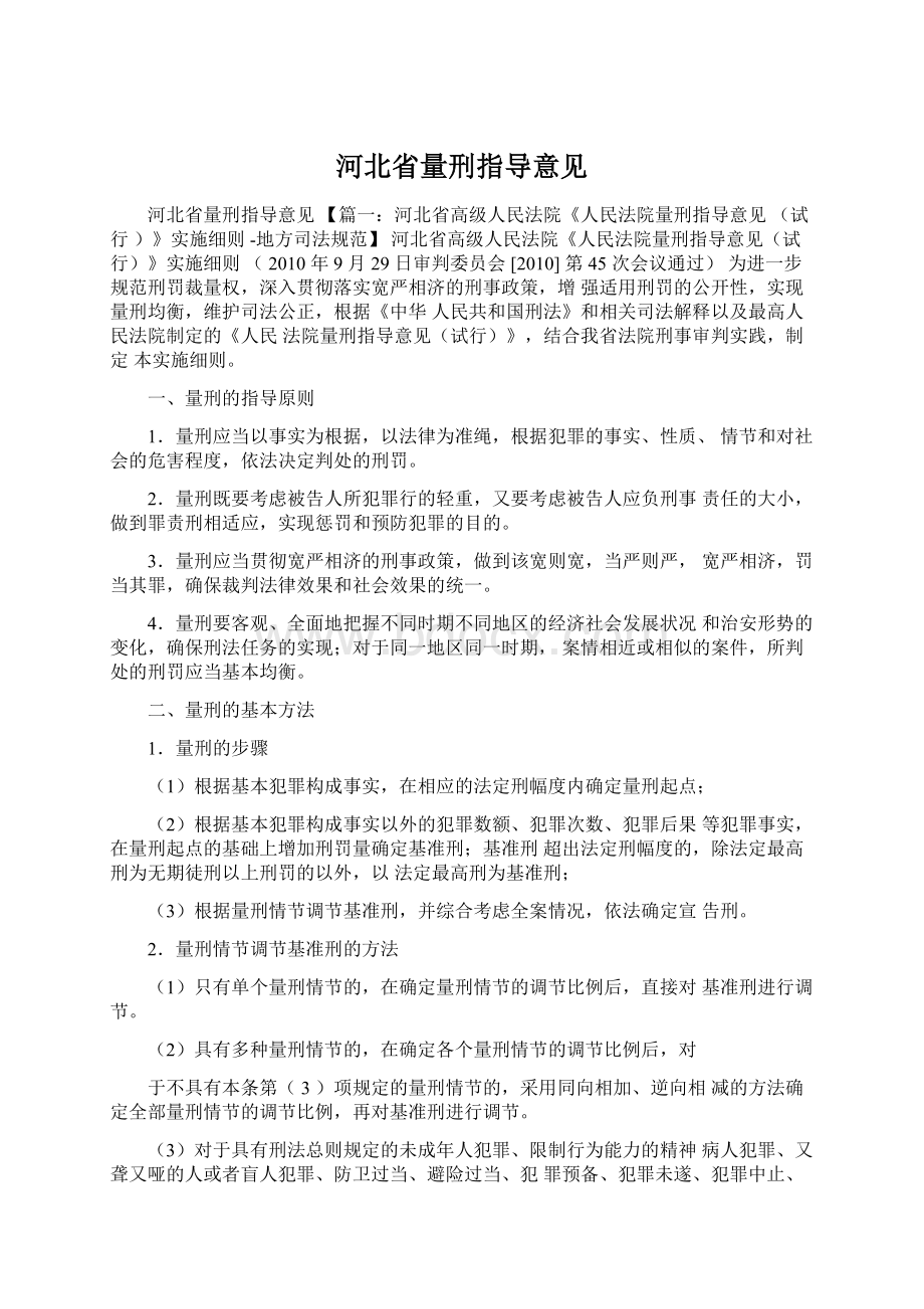 河北省量刑指导意见.docx