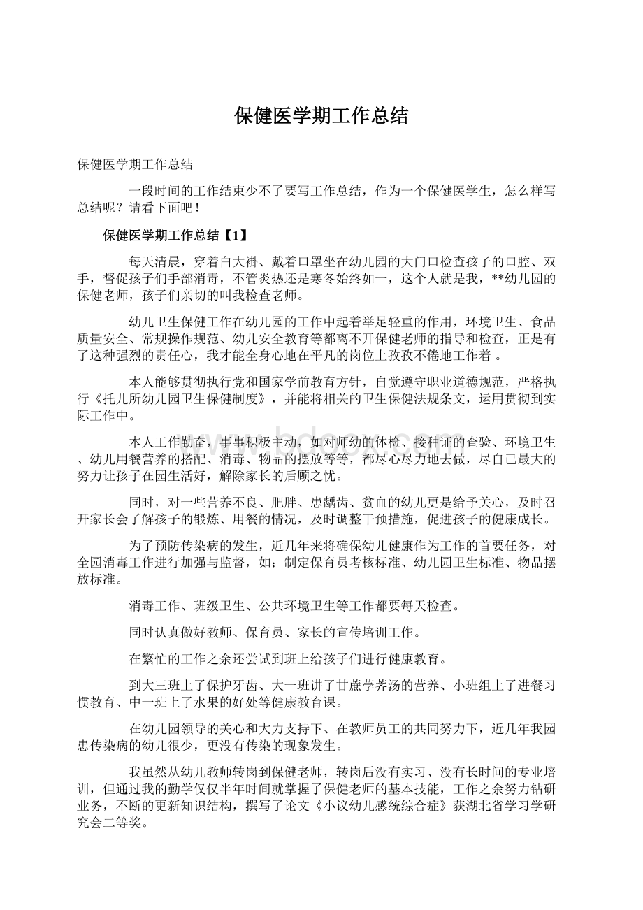 保健医学期工作总结.docx