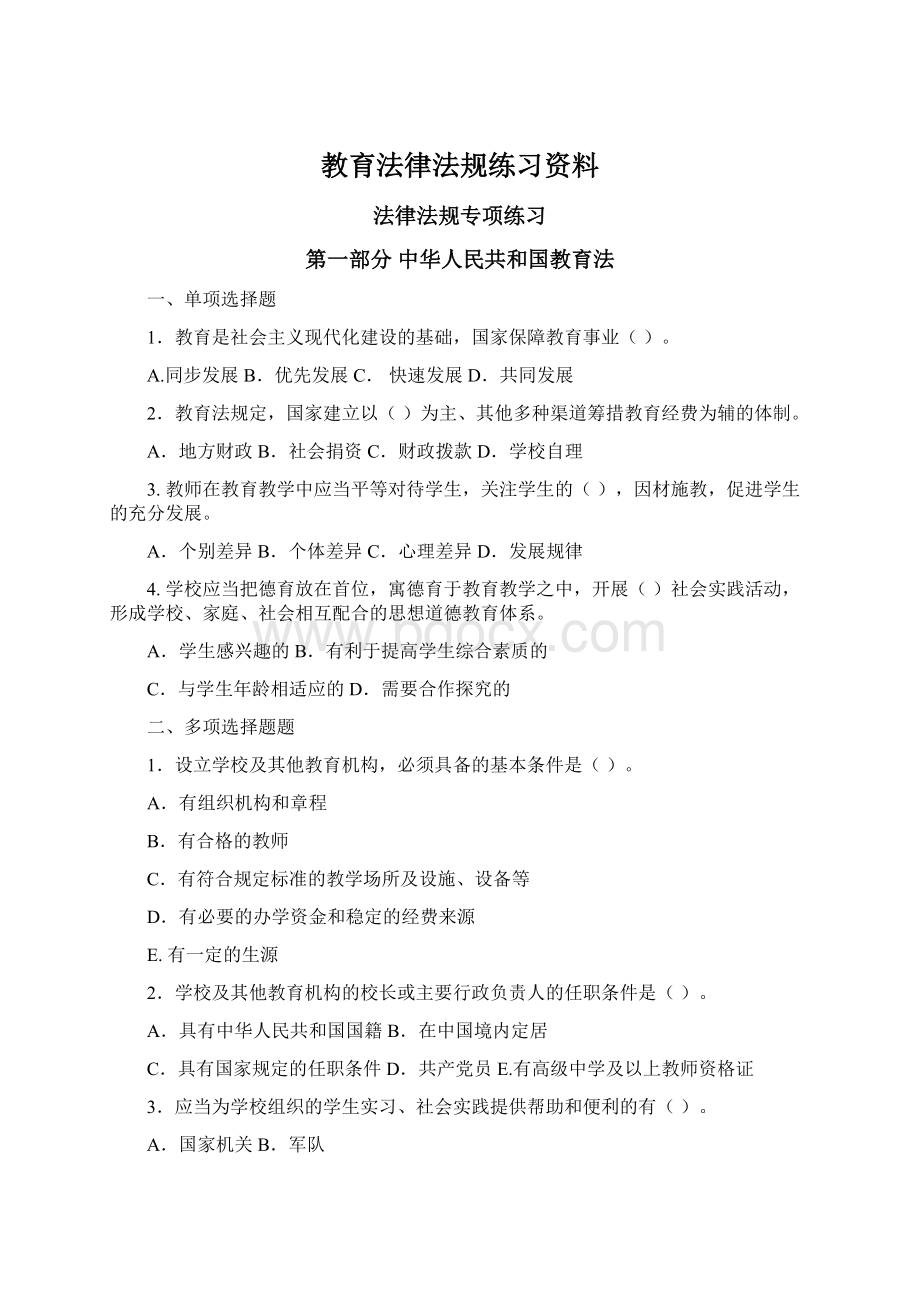 教育法律法规练习资料Word文件下载.docx