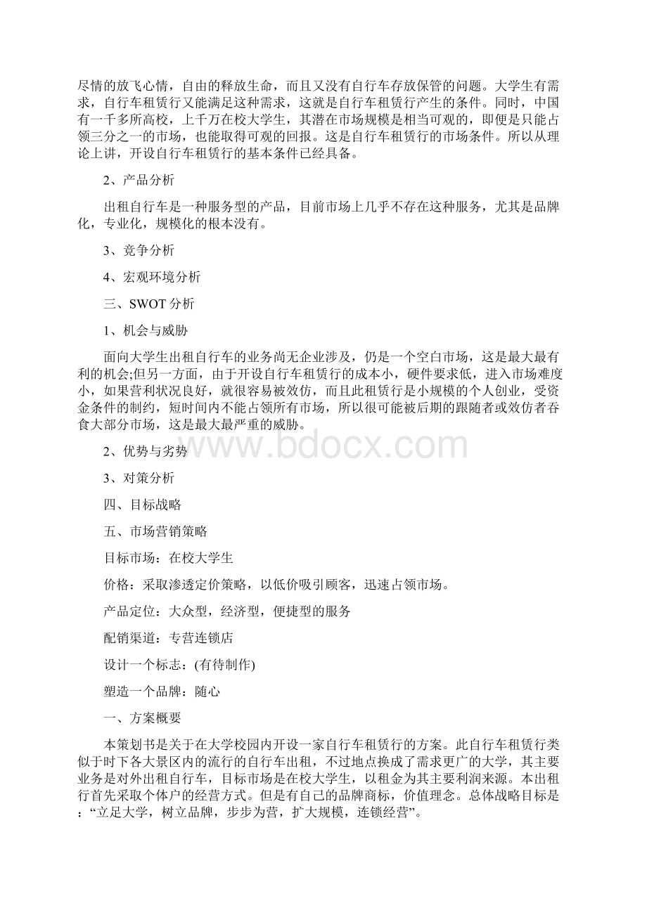 校园自行车租赁商业计划书3篇.docx_第3页