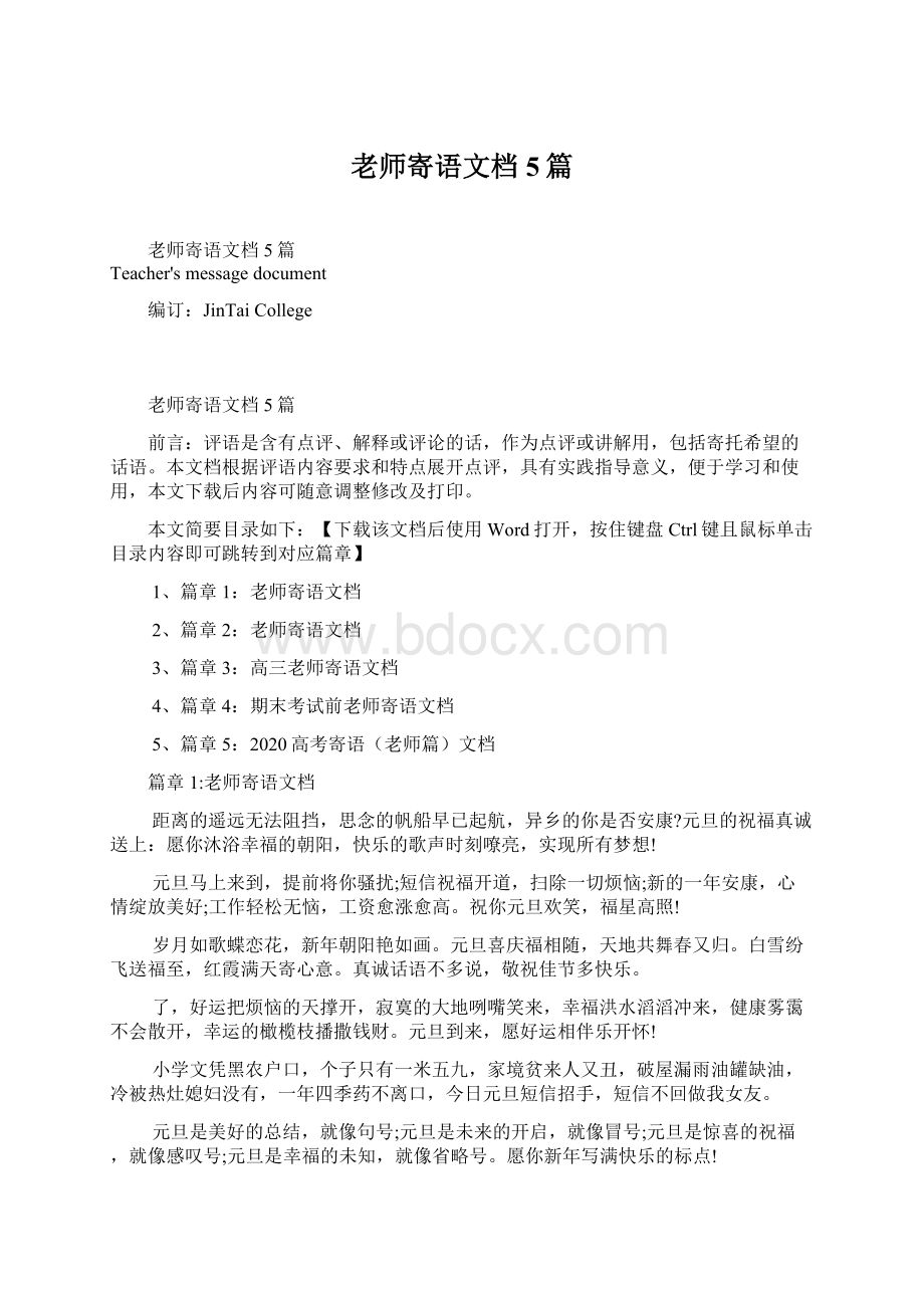 老师寄语文档5篇Word下载.docx_第1页