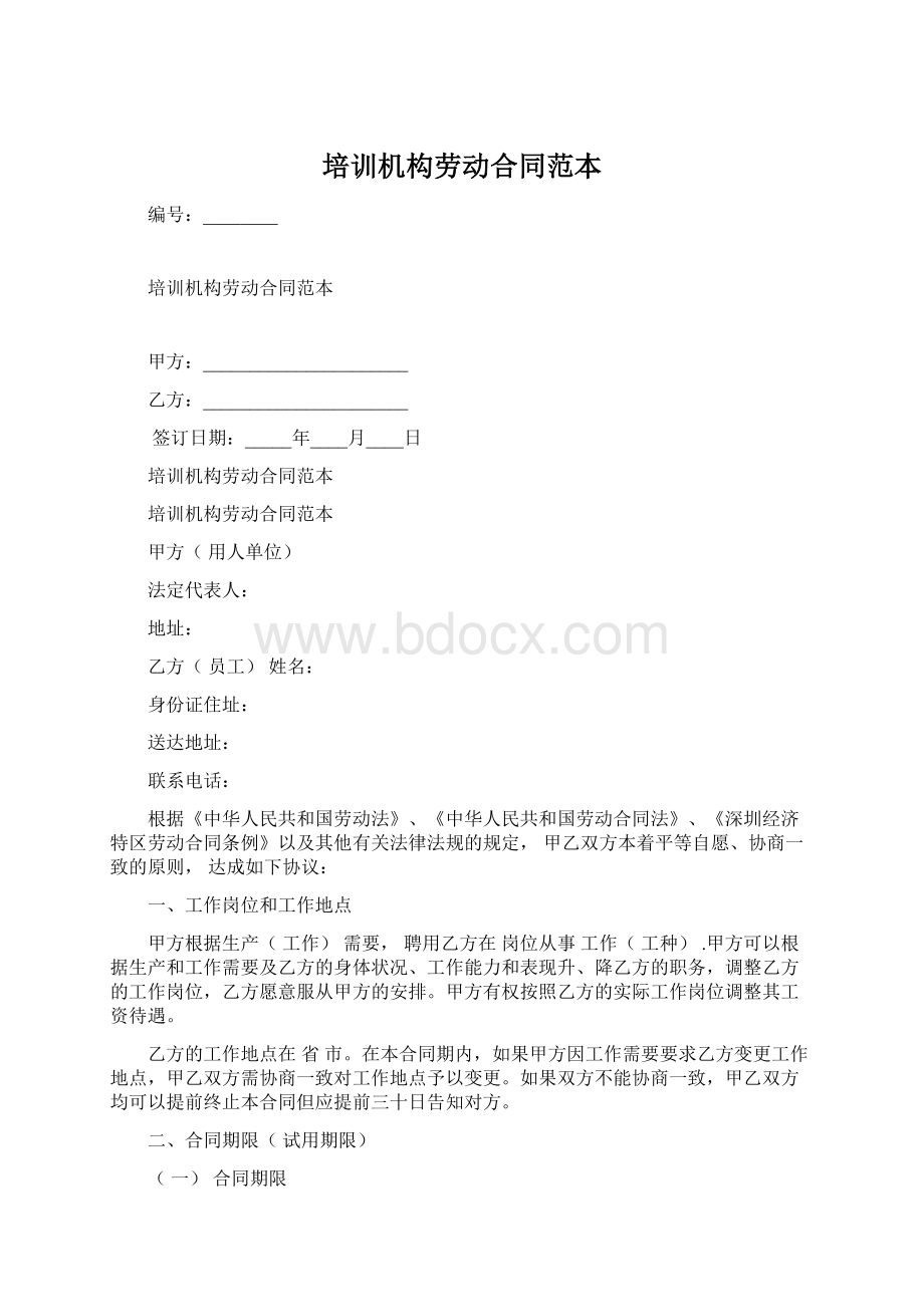培训机构劳动合同范本文档格式.docx