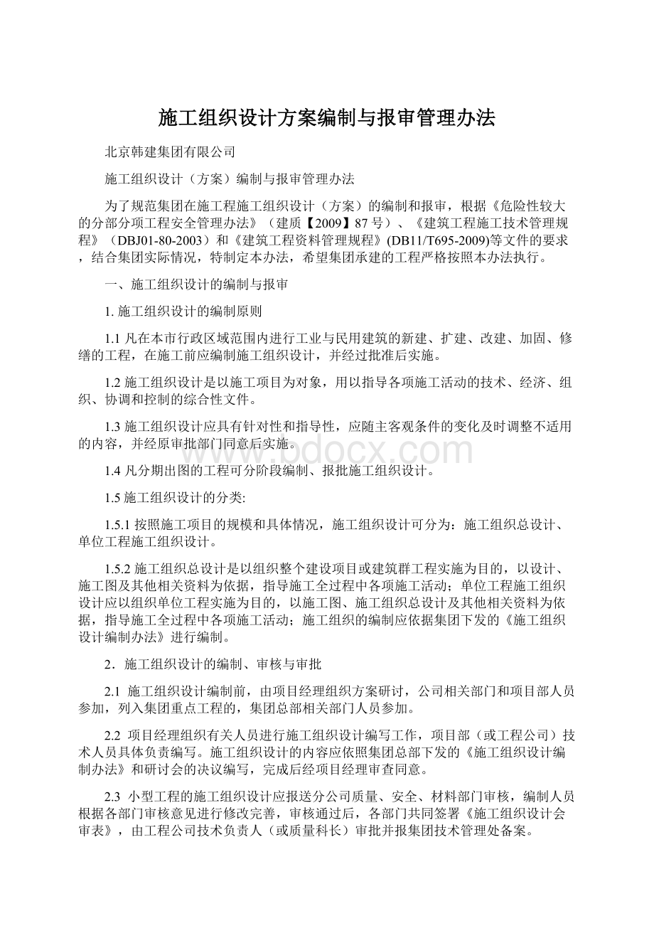 施工组织设计方案编制与报审管理办法文档格式.docx