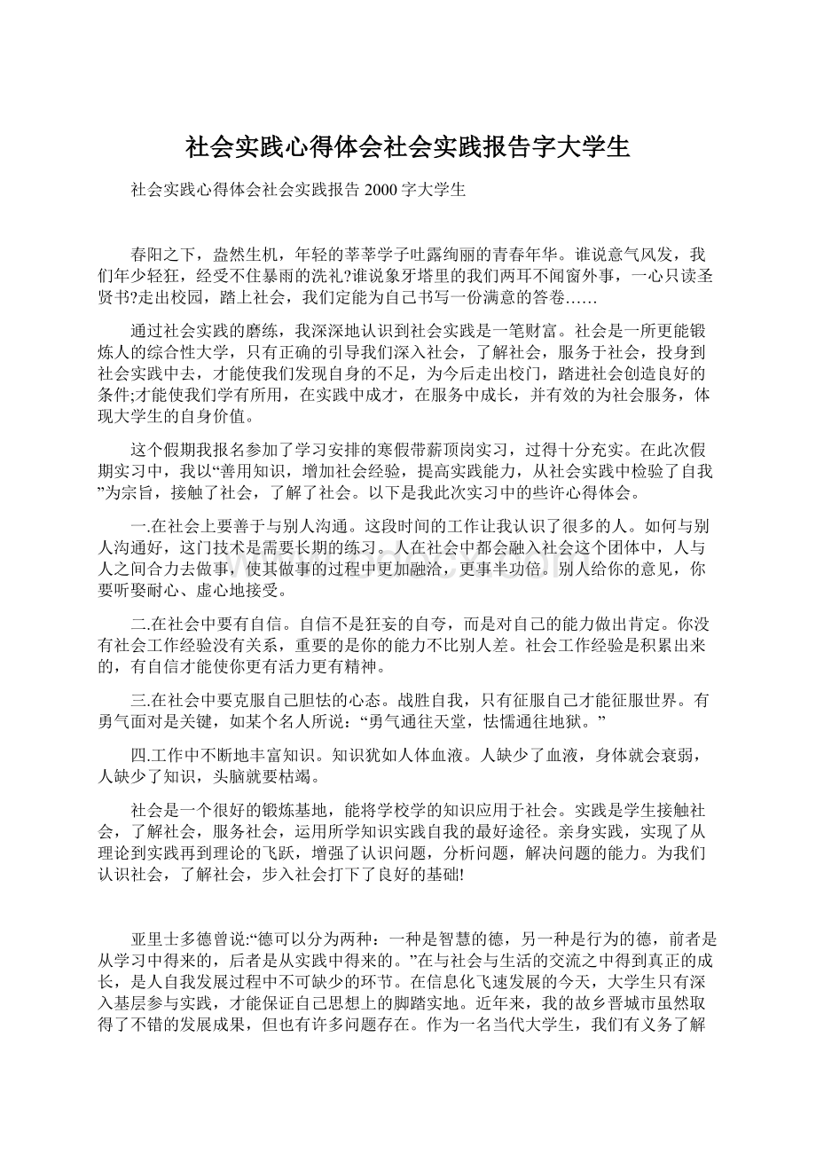 社会实践心得体会社会实践报告字大学生Word格式.docx_第1页