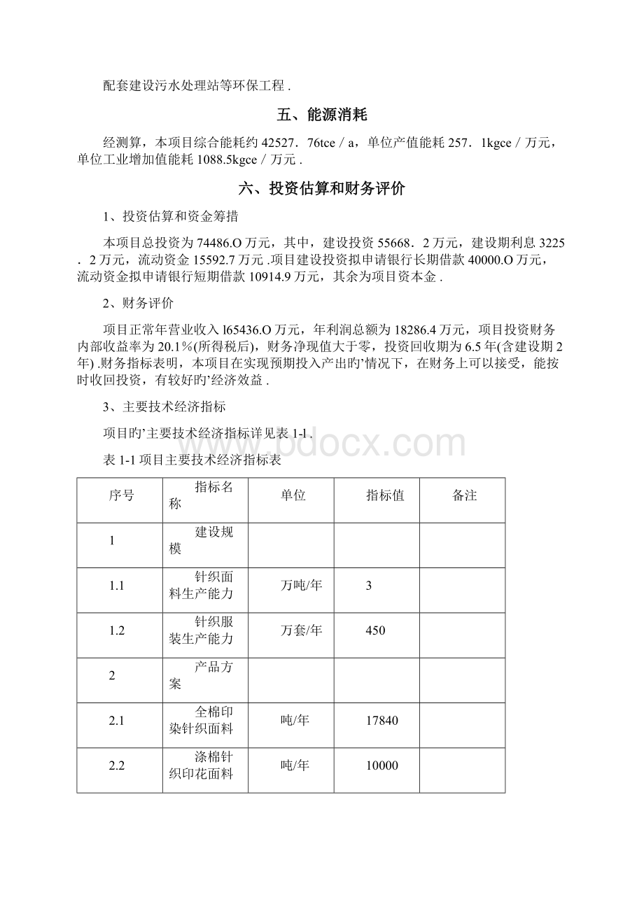 高档针织面料及服装生产建设项目可行性研究报告.docx_第3页