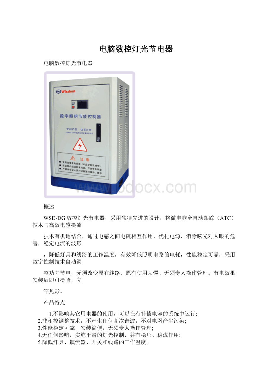 电脑数控灯光节电器Word格式文档下载.docx_第1页