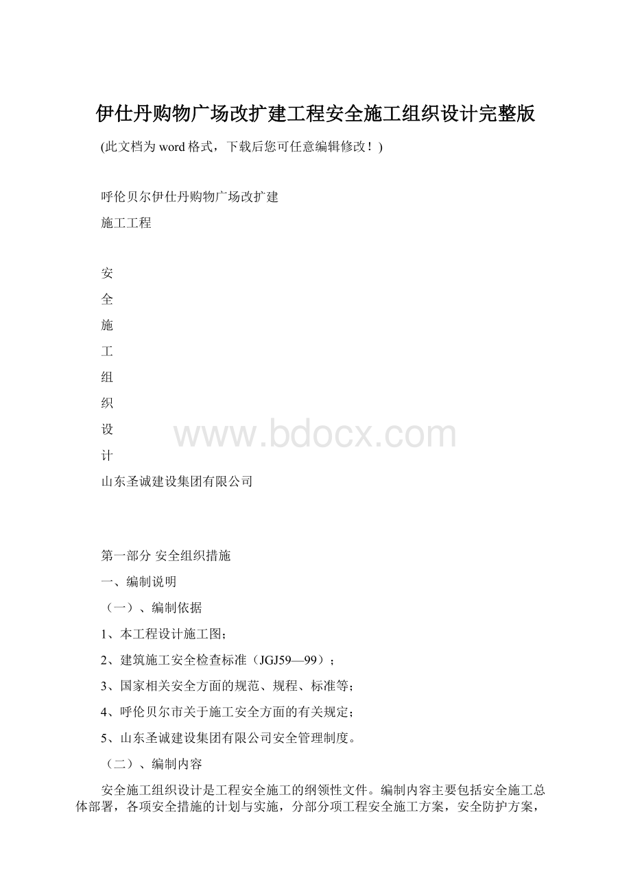 伊仕丹购物广场改扩建工程安全施工组织设计完整版.docx