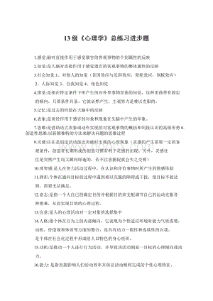 13级《心理学》总练习进步题.docx