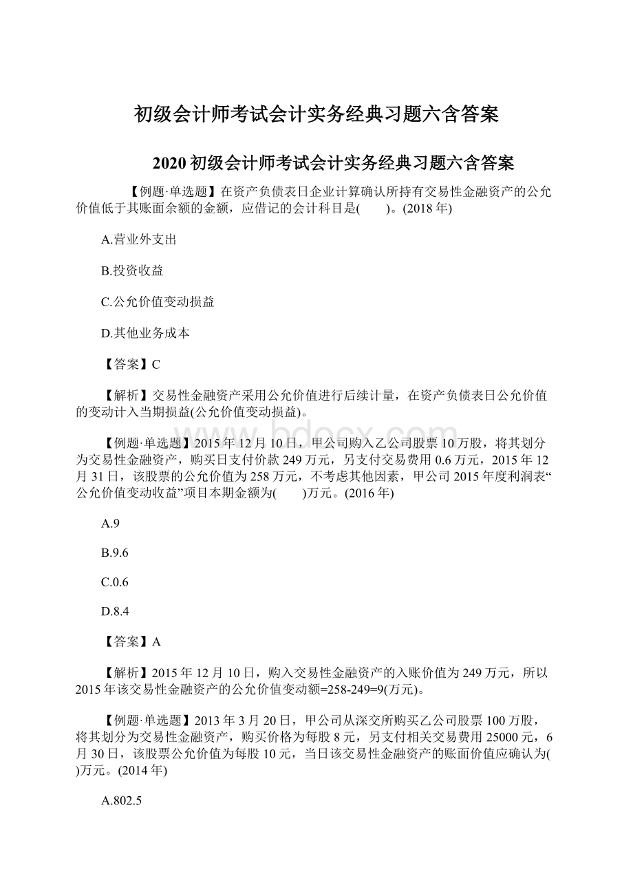 初级会计师考试会计实务经典习题六含答案Word文档下载推荐.docx_第1页