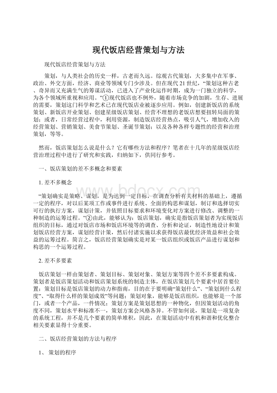 现代饭店经营策划与方法Word文档格式.docx_第1页