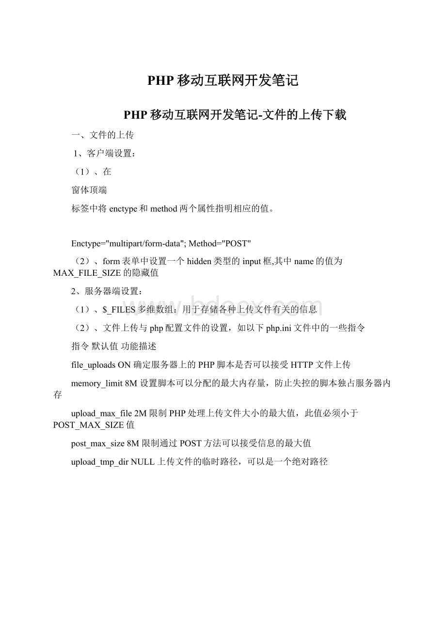 PHP移动互联网开发笔记.docx_第1页