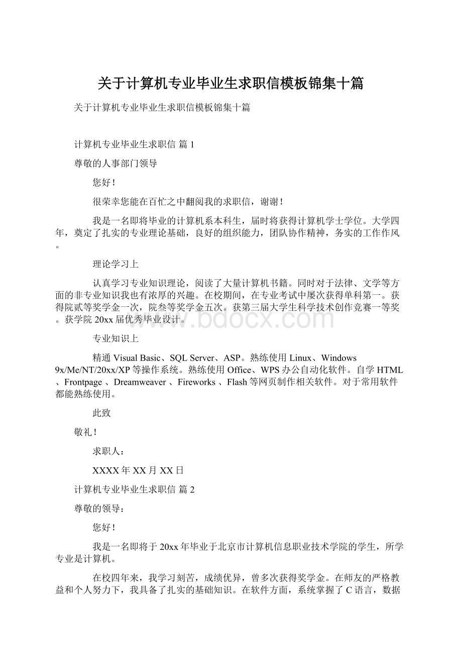 关于计算机专业毕业生求职信模板锦集十篇.docx_第1页