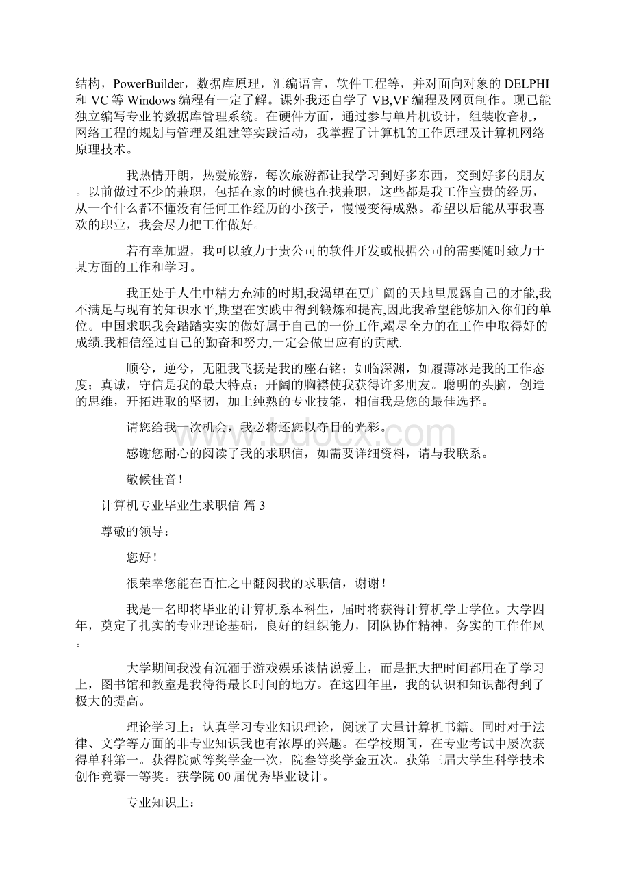 关于计算机专业毕业生求职信模板锦集十篇.docx_第2页