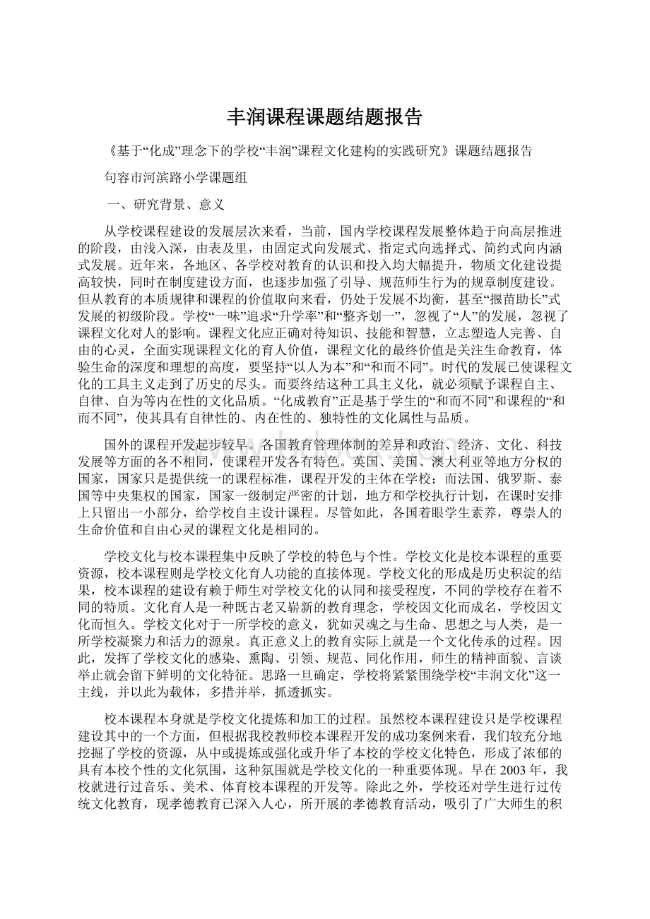 丰润课程课题结题报告.docx