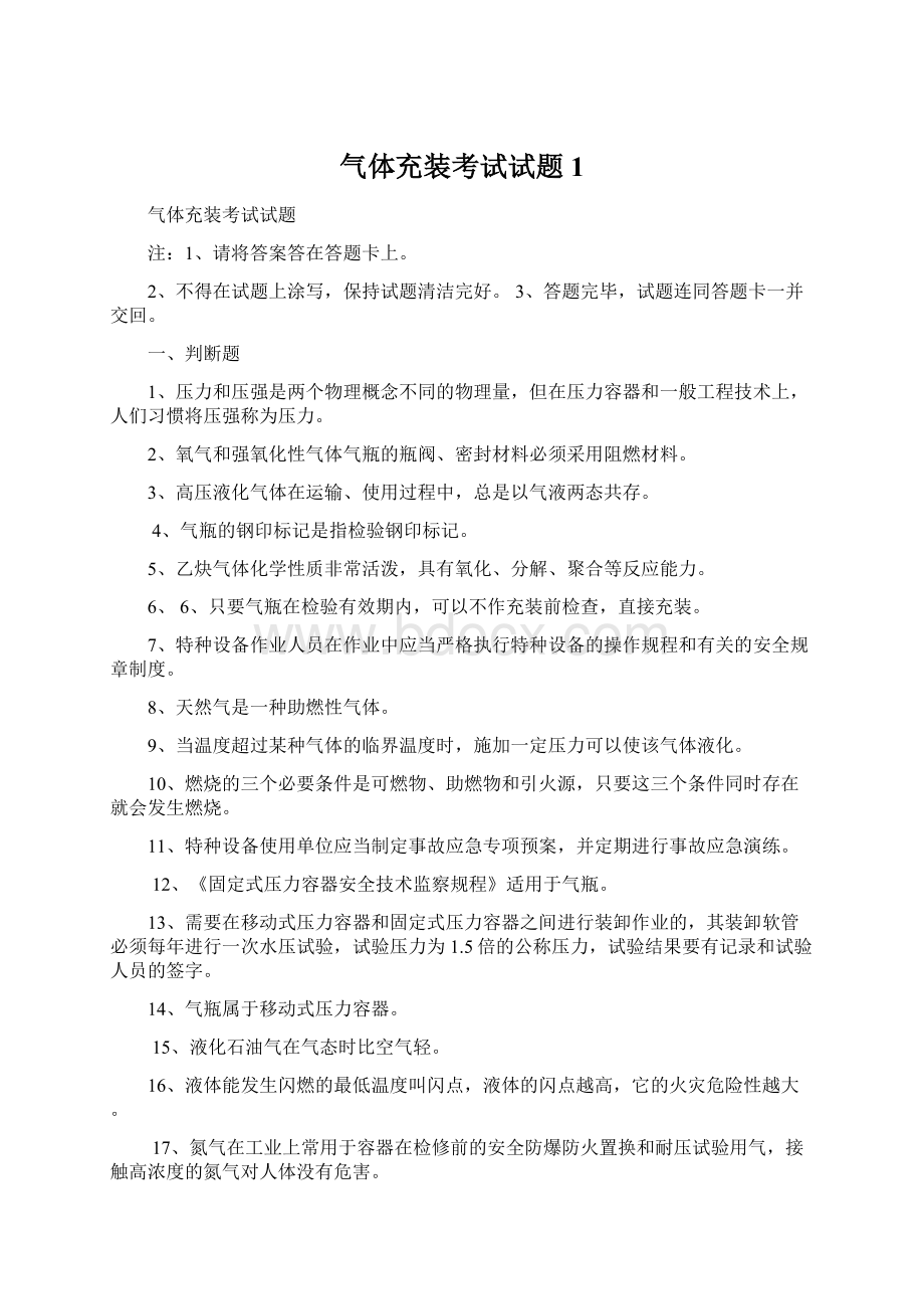 气体充装考试试题1.docx_第1页