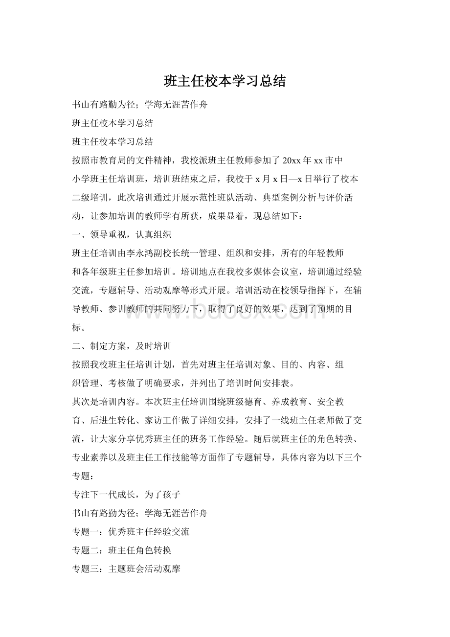 班主任校本学习总结.docx