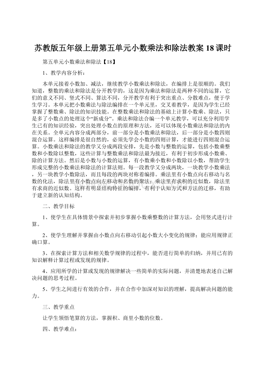 苏教版五年级上册第五单元小数乘法和除法教案18课时.docx_第1页