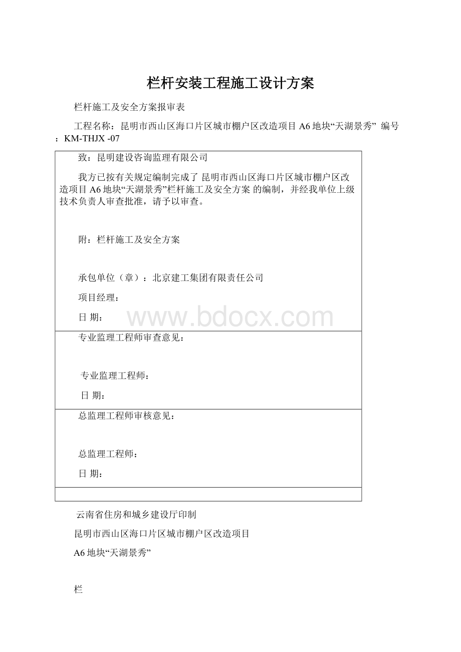 栏杆安装工程施工设计方案文档格式.docx