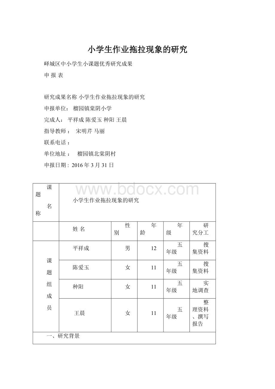 小学生作业拖拉现象的研究.docx_第1页