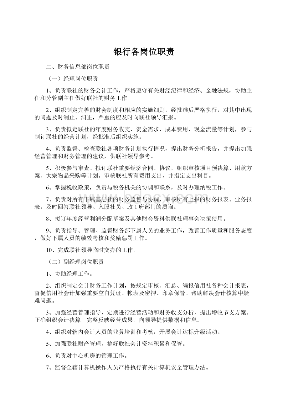 银行各岗位职责Word格式文档下载.docx