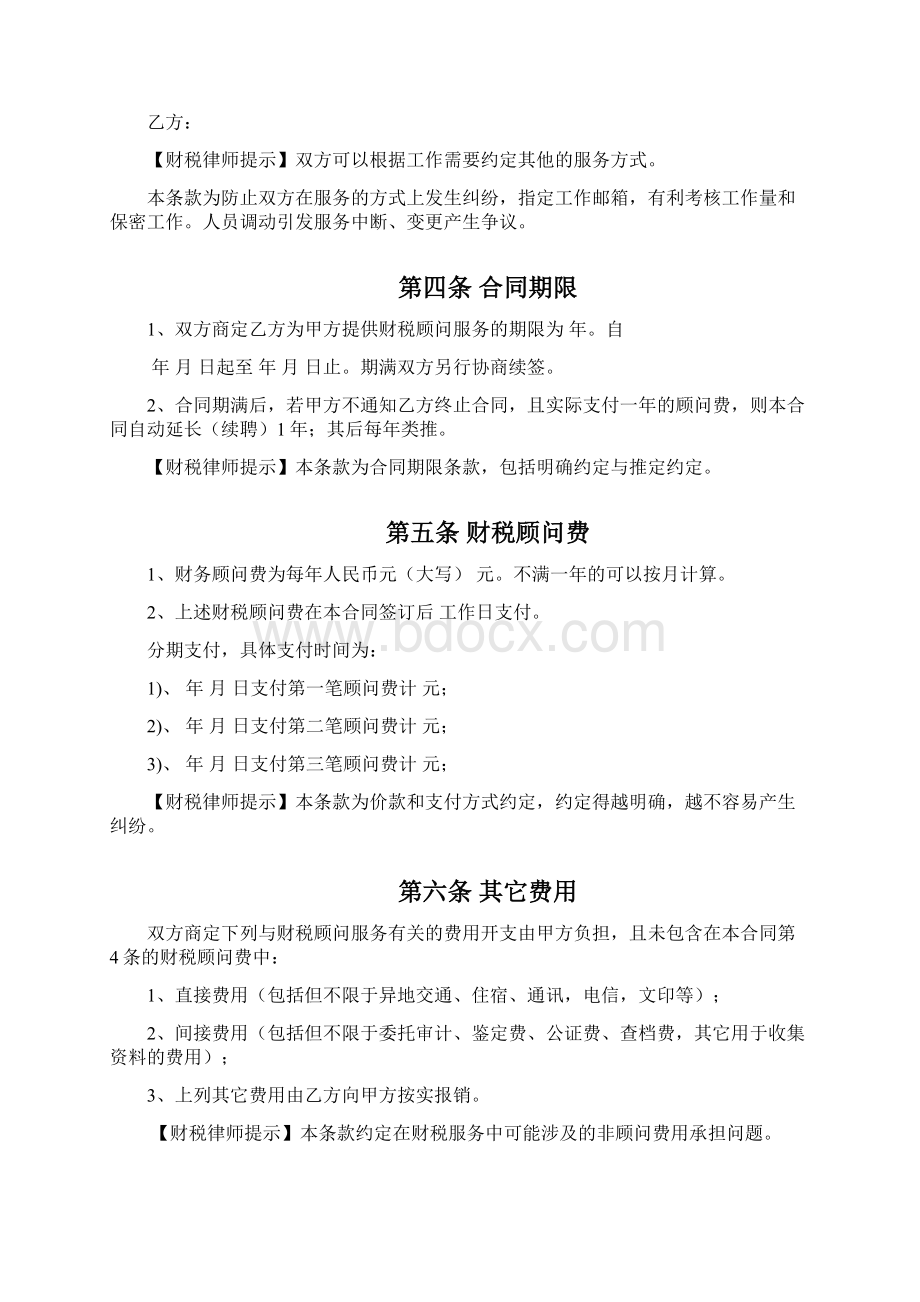 财税顾问合同word版可编辑合同协议范文精品Word下载.docx_第3页