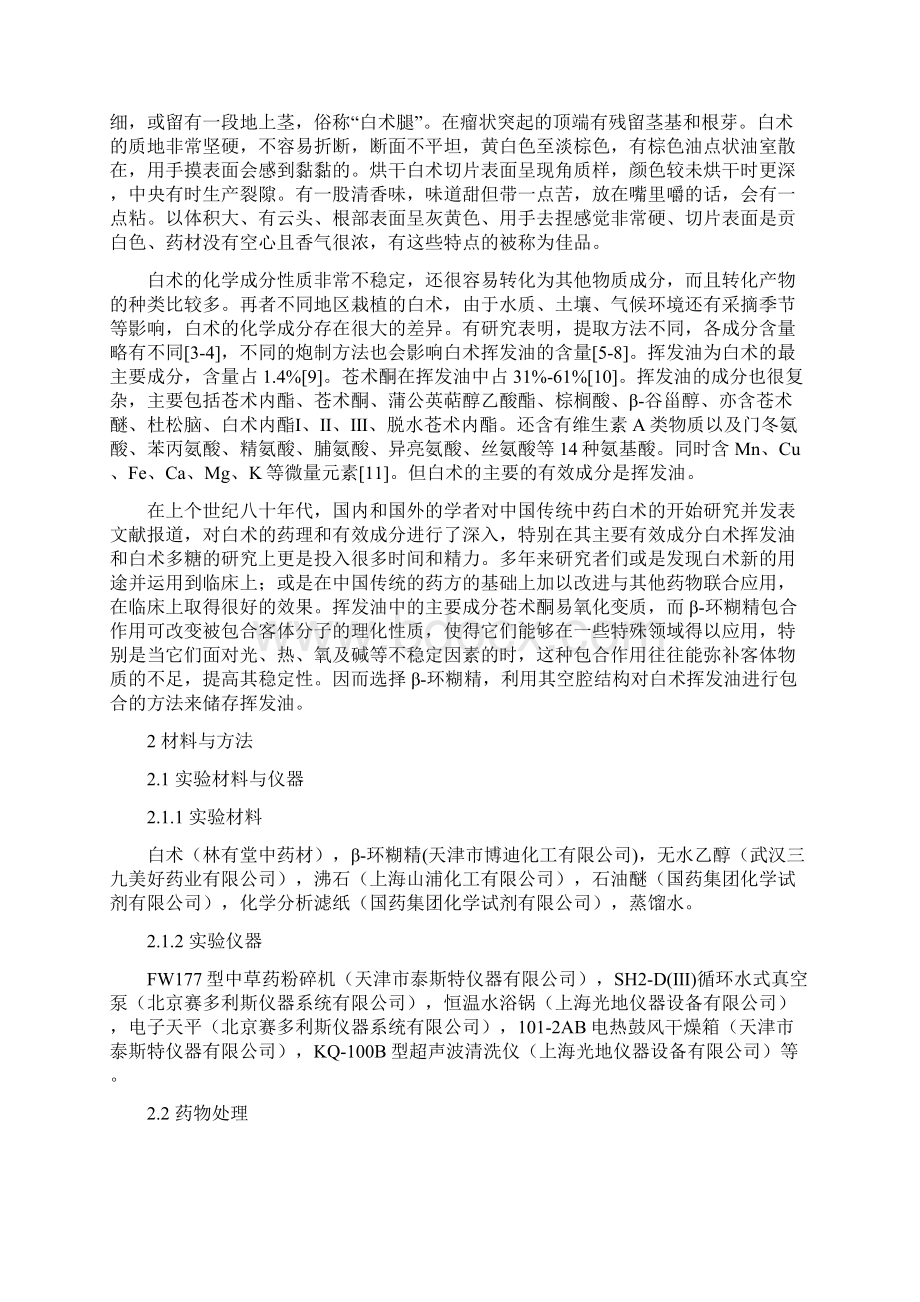 白术挥发油的提取汇总.docx_第2页