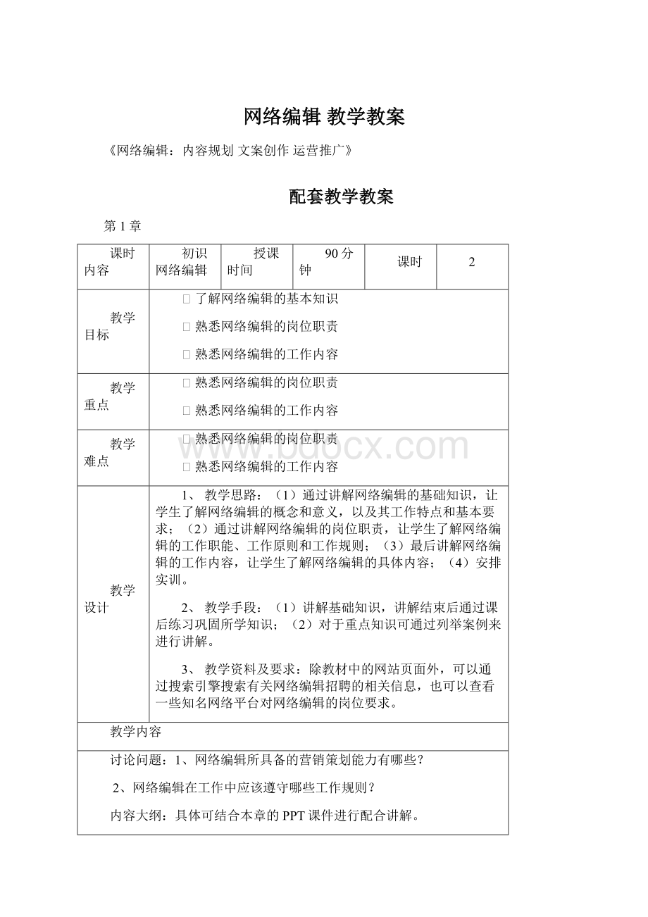 网络编辑 教学教案Word格式文档下载.docx_第1页