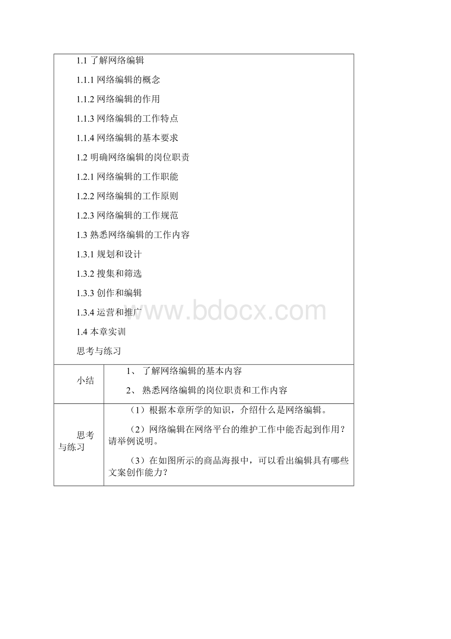 网络编辑 教学教案Word格式文档下载.docx_第2页