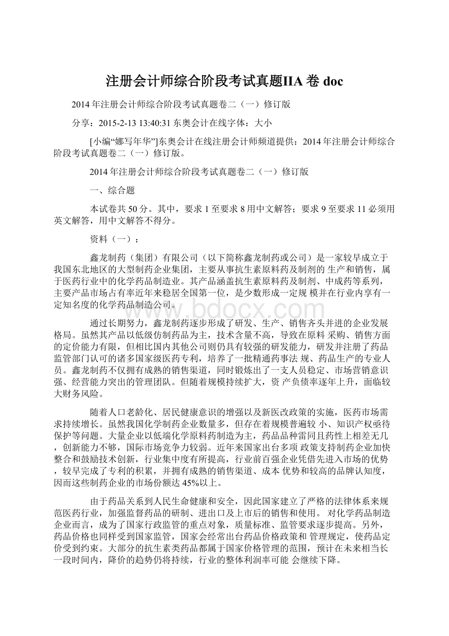 注册会计师综合阶段考试真题ⅡA卷doc.docx