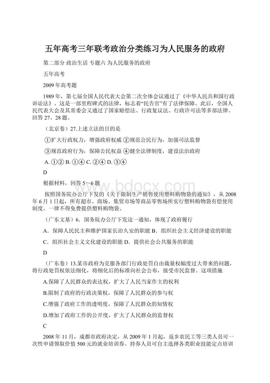 五年高考三年联考政治分类练习为人民服务的政府Word下载.docx_第1页