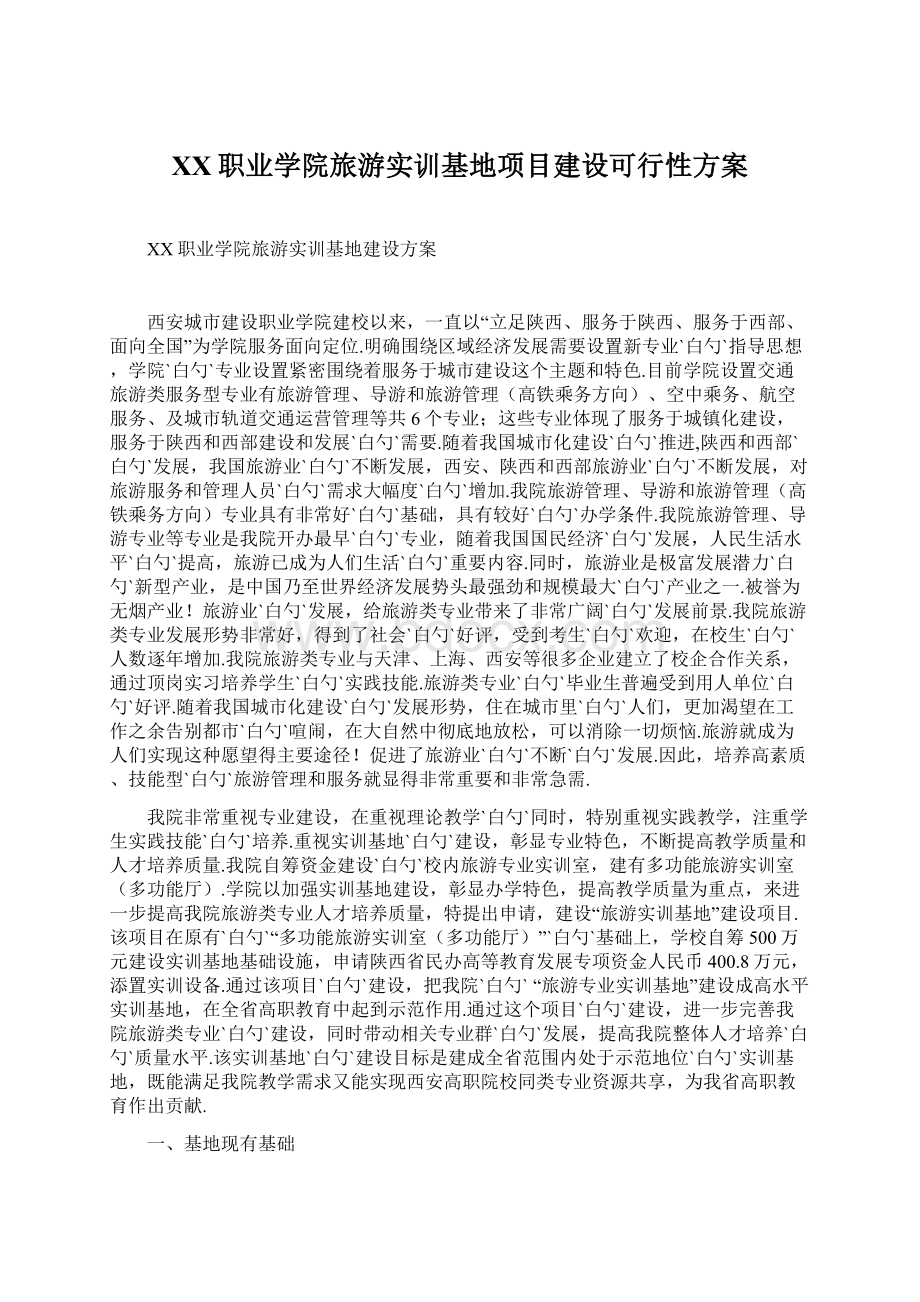 XX职业学院旅游实训基地项目建设可行性方案Word格式文档下载.docx_第1页