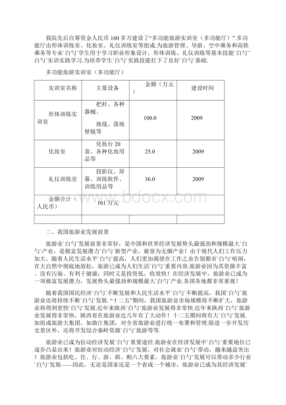 XX职业学院旅游实训基地项目建设可行性方案Word格式文档下载.docx_第2页