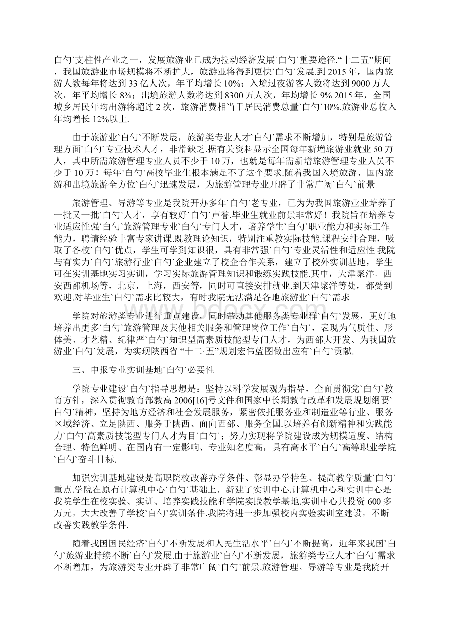 XX职业学院旅游实训基地项目建设可行性方案Word格式文档下载.docx_第3页