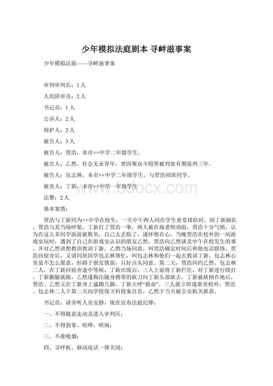 少年模拟法庭剧本寻衅滋事案Word格式文档下载.docx