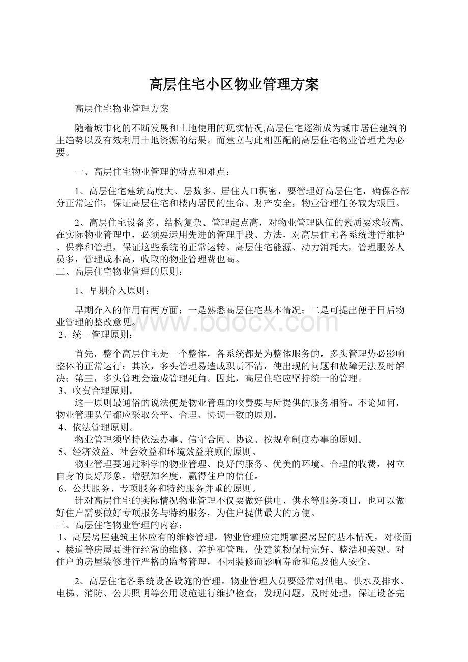 高层住宅小区物业管理方案Word格式文档下载.docx