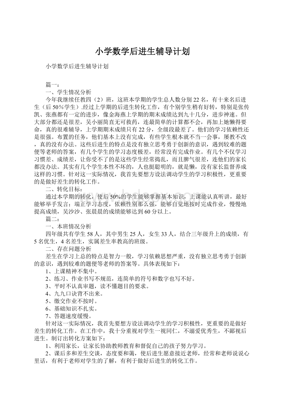 小学数学后进生辅导计划文档格式.docx