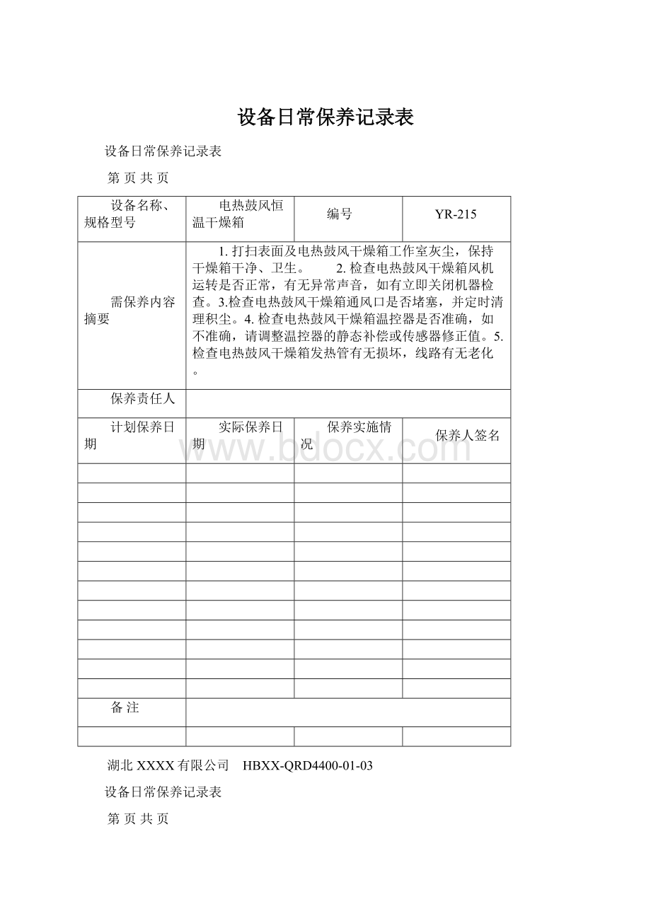 设备日常保养记录表Word文档格式.docx