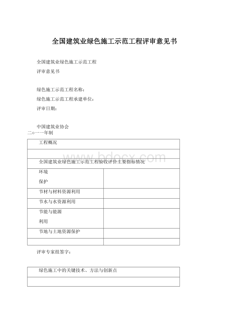 全国建筑业绿色施工示范工程评审意见书.docx