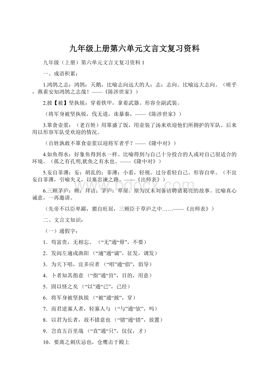 九年级上册第六单元文言文复习资料Word文档格式.docx